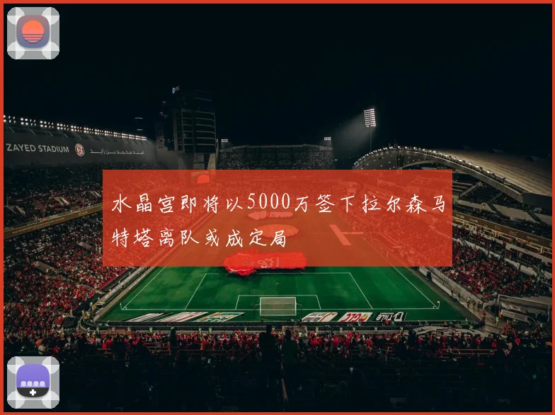 水晶宫即将以5000万签下拉尔森马特塔离队或成定局