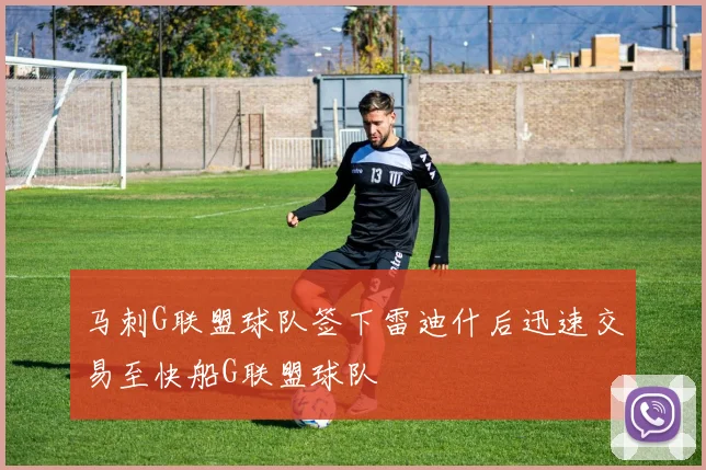 马刺G联盟球队签下雷迪什后迅速交易至快船G联盟球队