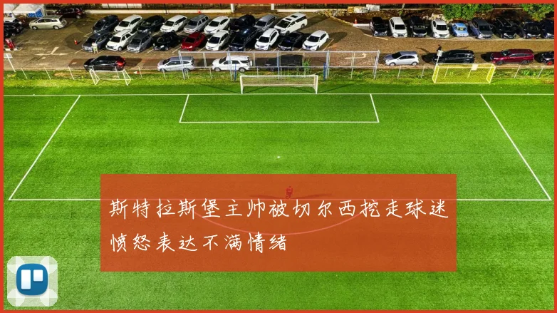 斯特拉斯堡主帅被切尔西挖走球迷愤怒表达不满情绪