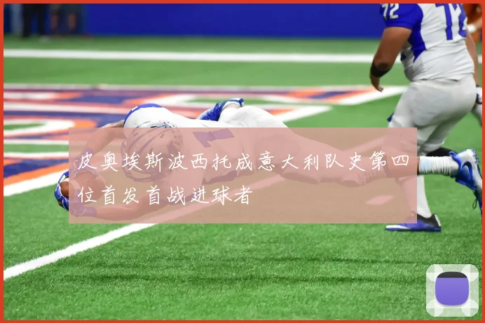 皮奥埃斯波西托成意大利队史第四位首发首战进球者