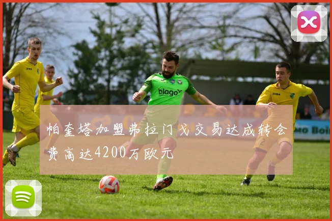 帕奎塔加盟弗拉门戈交易达成转会费高达4200万欧元