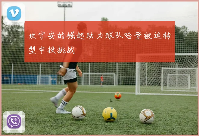 坎宁安的崛起助力球队哈登被迫转型中投挑战