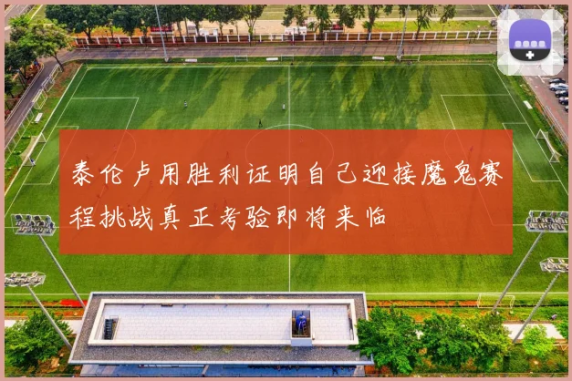 泰伦卢用胜利证明自己迎接魔鬼赛程挑战真正考验即将来临