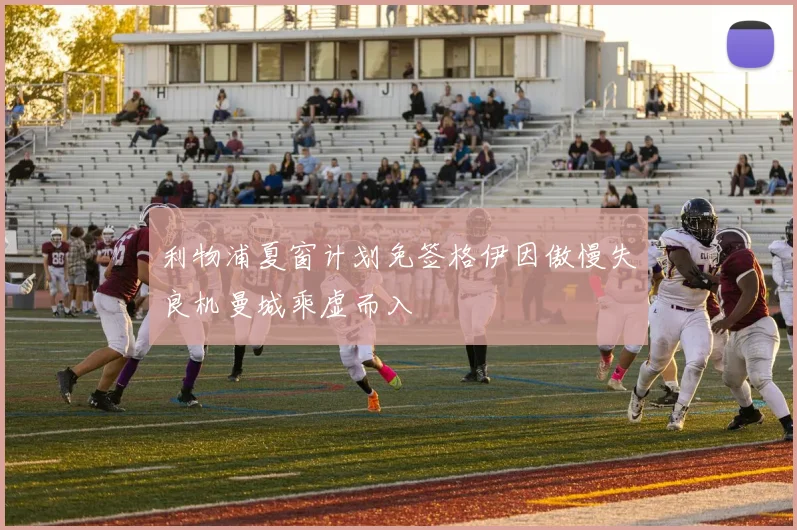 利物浦夏窗计划免签格伊因傲慢失良机曼城乘虚而入
