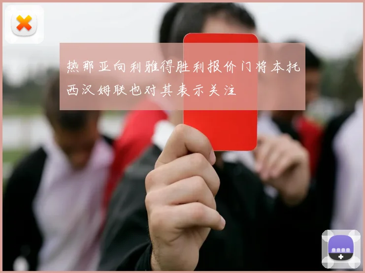 热那亚向利雅得胜利报价门将本托西汉姆联也对其表示关注