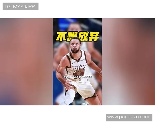 火热开局对球队的重要性库里期待每个赛季都能保持良好开端